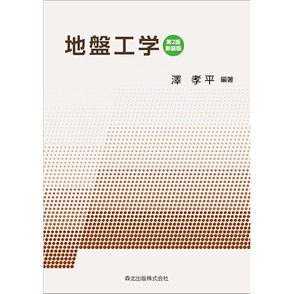 集成 測量表 増訂版(森北出版) 最新測量学(第3版)｜森北出版株式会社